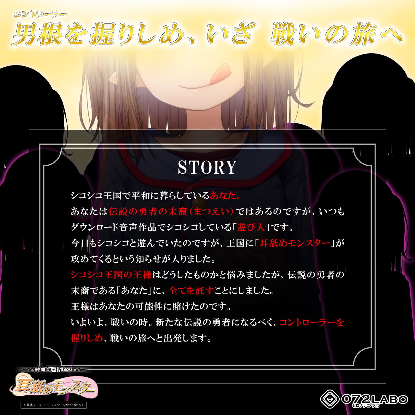 【深奥耳舐め】初めてでも簡単♪おち●ぽコントローラーを使う音声ゲーム「耳舐めモンスター1」〜高速シコシコでモンスターをやっつけろ！〜【シコシコGAME】 サンプル1ページ目