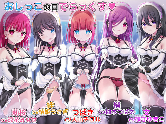 お屋敷メイドとおしっこの日でらっくす〜おしっこシャワー、おしっこ風呂、おしっこ子作りetc.でおしっこを楽しみ尽くす一日