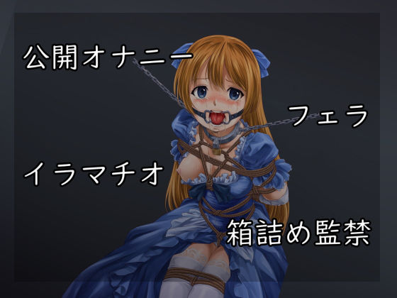 完全調教お姫様〜わたし性奴●になります〜 サンプル1ページ目
