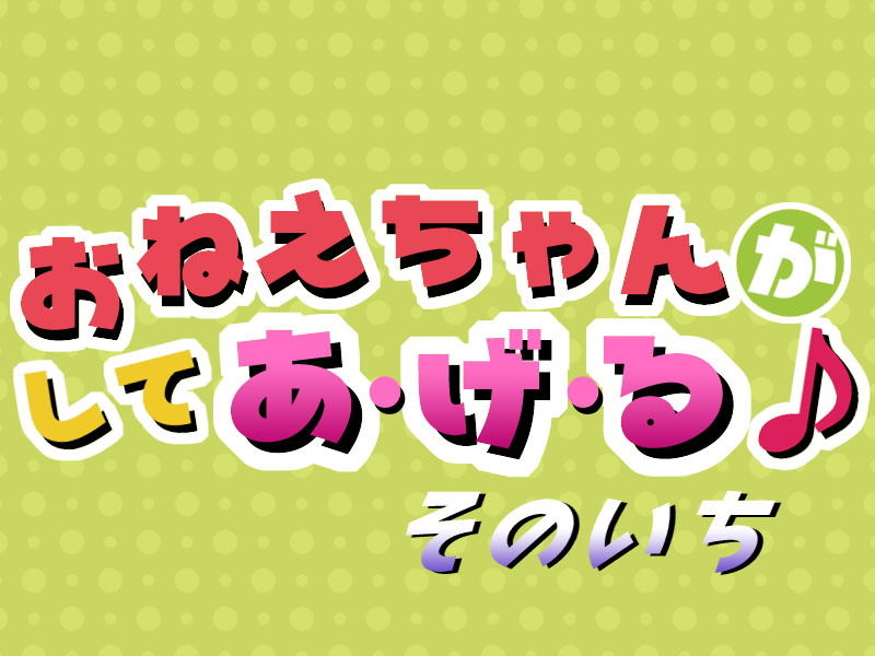 おねえちゃんがしてあげる そのいち サンプル1ページ目