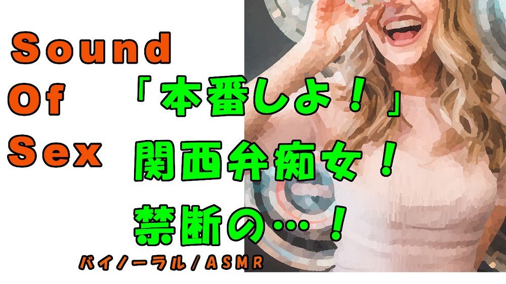 ノンフィクションSEXボイス！実録！秘密の裏オプ！？関西弁痴女の言葉責めと禁断の〇〇！！ASMR/バイノーラル/方言/言葉責め/M男向け/催●音声/喘ぎ/フェラ サンプル1ページ目