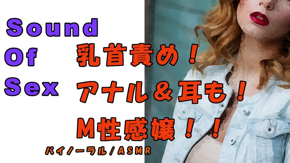 ノンフィクションSEXボイス！実録！M性感嬢による乳首＆アナル責め！ツバ垂らし手コキ！ ASMR/バイノーラル/オナサポ/言葉責め/M男向け/催●音声/痴女 サンプル1ページ目