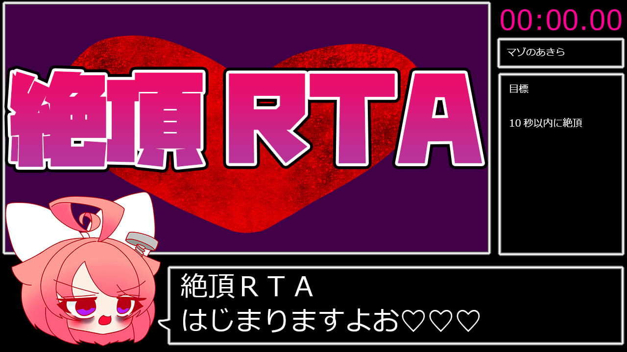 絶頂RTA_走者:真園あきら サンプル1ページ目