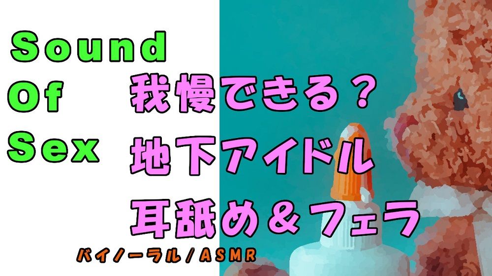 ノンフィクションSEXボイス！実録！現役地下アイドルの耳舐め＆フェラ＆寝込みフェラ！ ASMR/バイノーラル/オナサポ/言葉責め/M男向け/催●音声/睡眠 サンプル1ページ目