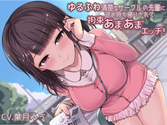 ゆるふわ清楚なサークルの先輩に逆お持ち帰りされて拘束あまあまエッチ！ サンプル1ページ目