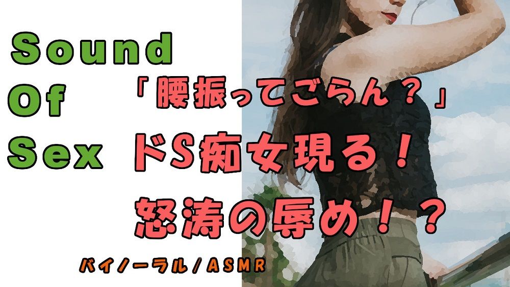ノンフィクションSEXボイス！キター！久々のド痴女！！M字開脚、四つん這い、手マ〇コで犯●れる！ASMR/バイノーラル/言葉責め/M男向け/催●音声/M性感 サンプル1ページ目