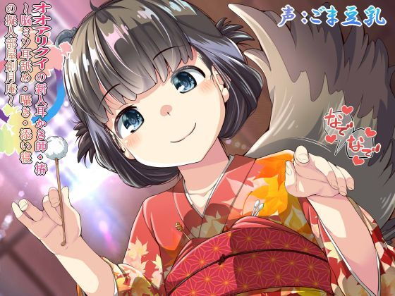 オオアリクイの新人耳かき師・椿 〜脳ミソ耳舐め・囁き・添い寝の擬人部屋創月庵〜【2時間56分43秒】