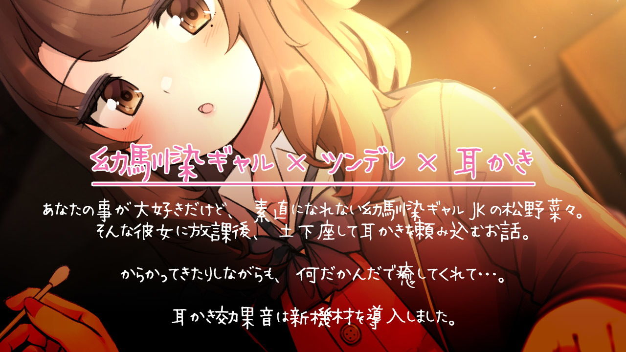 キミの事が好きな放課後ギャル耳かき【R15版】 サンプル1ページ目