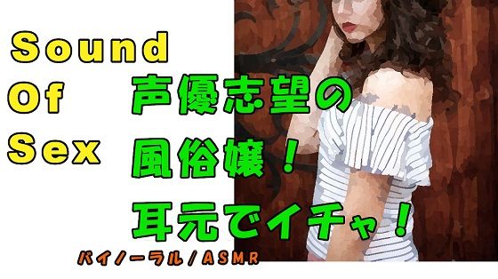 ノンフィクションSEXボイス！実録！声優志望の風俗嬢に責められ責め！？ ASMR/バイノーラル/オナサポ/言葉責め/M男向け/催●音声/アイドル/イチャイチャ サンプル1ページ目