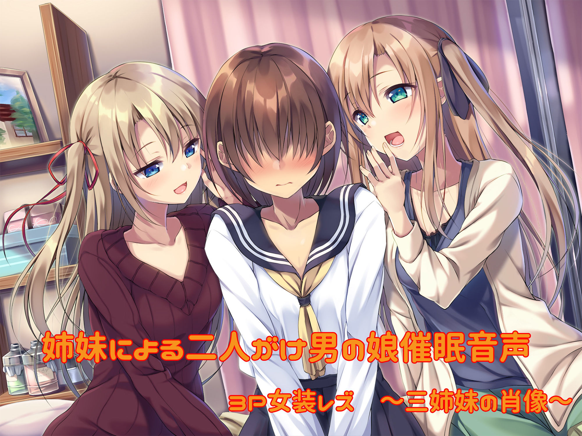 【バリューセット】姉妹による二人がけ催● 女装、男の娘、女体化、メスイキ欲張りセット サンプル1ページ目