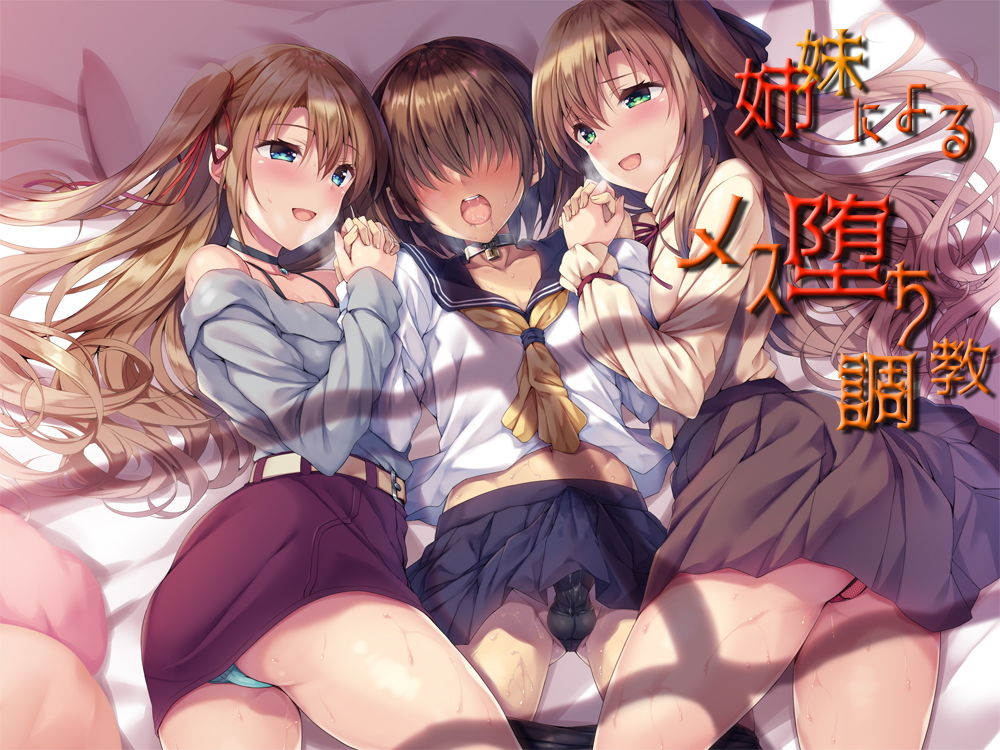 【バリューセット】姉妹による二人がけ催● 女装、男の娘、女体化、メスイキ欲張りセット サンプル2ページ目