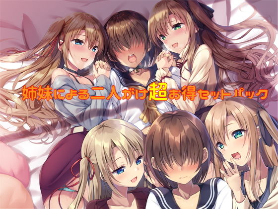 【バリューセット】姉妹による二人がけ催● 女装、男の娘、女体化、メスイキ欲張りセット