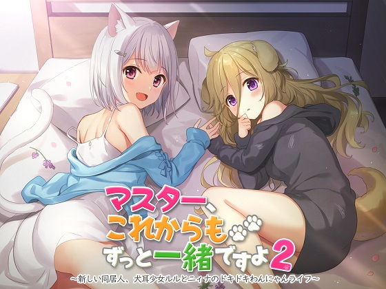 【ASMR】マスター、これからもずっと一緒ですよ2〜新しい同居人、犬耳少女ルルとニィナのドキドキわんにゃんライフ〜