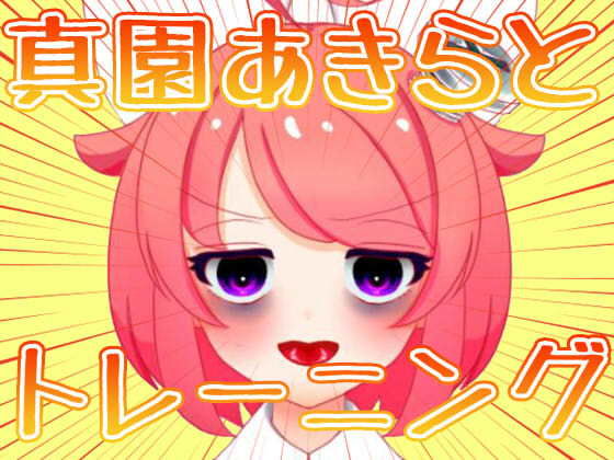 【3月】真園あきらとトレーニング【ファンクラブ音声】 サンプル1ページ目