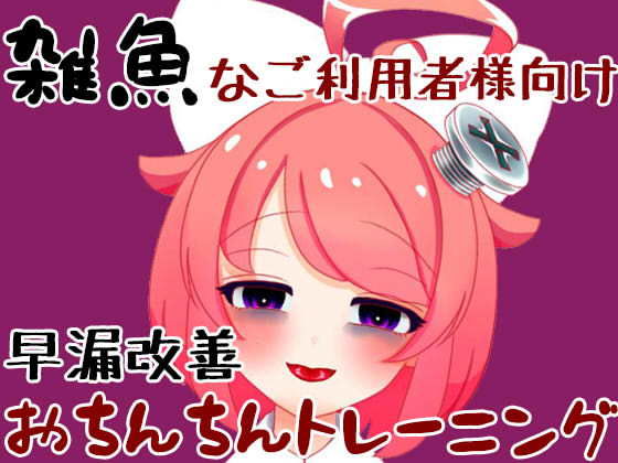 【4月】雑魚なご利用者様向けの真園あきらと早漏改善おちんちんトレーニング【ASMR】【ファンクラブ音声】 サンプル1ページ目