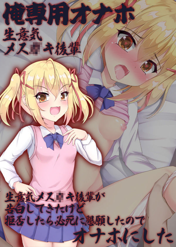 俺専用オナホ 生意気メス○キ後輩 生意気メス○キ後輩が告白してきたけど拒否したら必死に懇願したのでオナホにした サンプル6ページ目