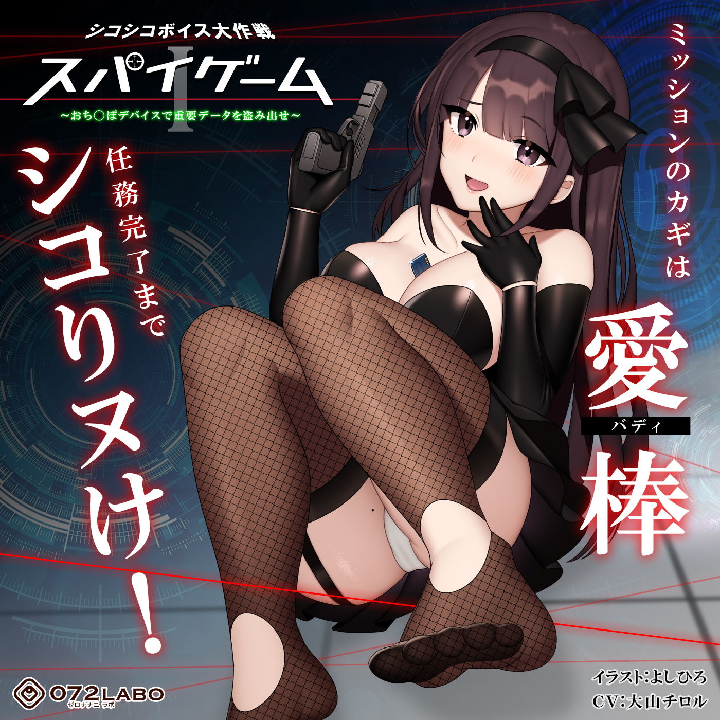 【ドーパミン分泌】シコシコボイス大作戦「スパイゲーム1」〜おち◯ぽデバイスで重要データを盗み出せ〜【音声で手コキ】 サンプル3ページ目