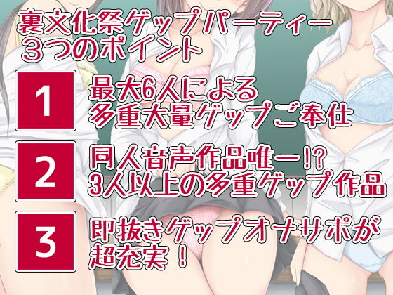 JKゲップパーティー♪JKに挟まれ囲まれ大量ゲップで最高級におもてなしされる裏文化祭 サンプル3ページ目