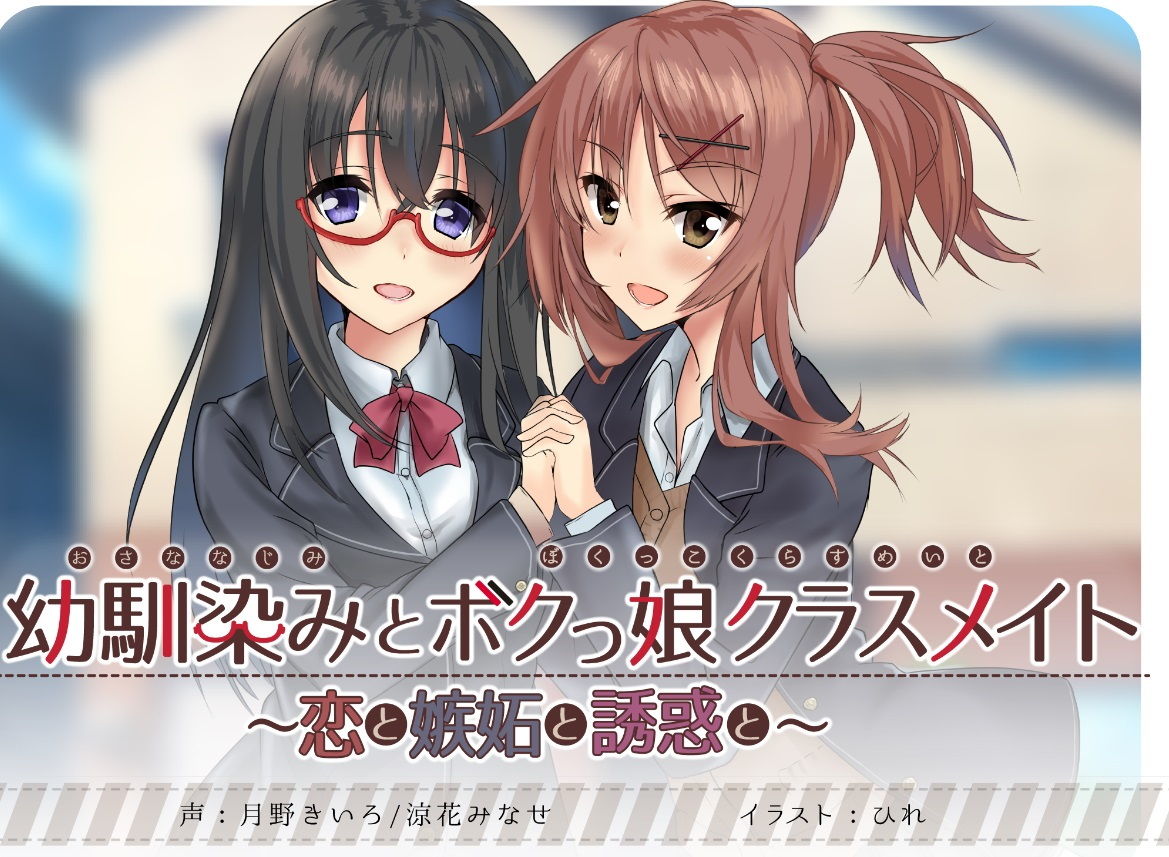 幼馴染みとボクっ娘クラスメイト〜恋と嫉妬と誘惑と〜【KU100バイノーラル・耳かき】 サンプル1ページ目