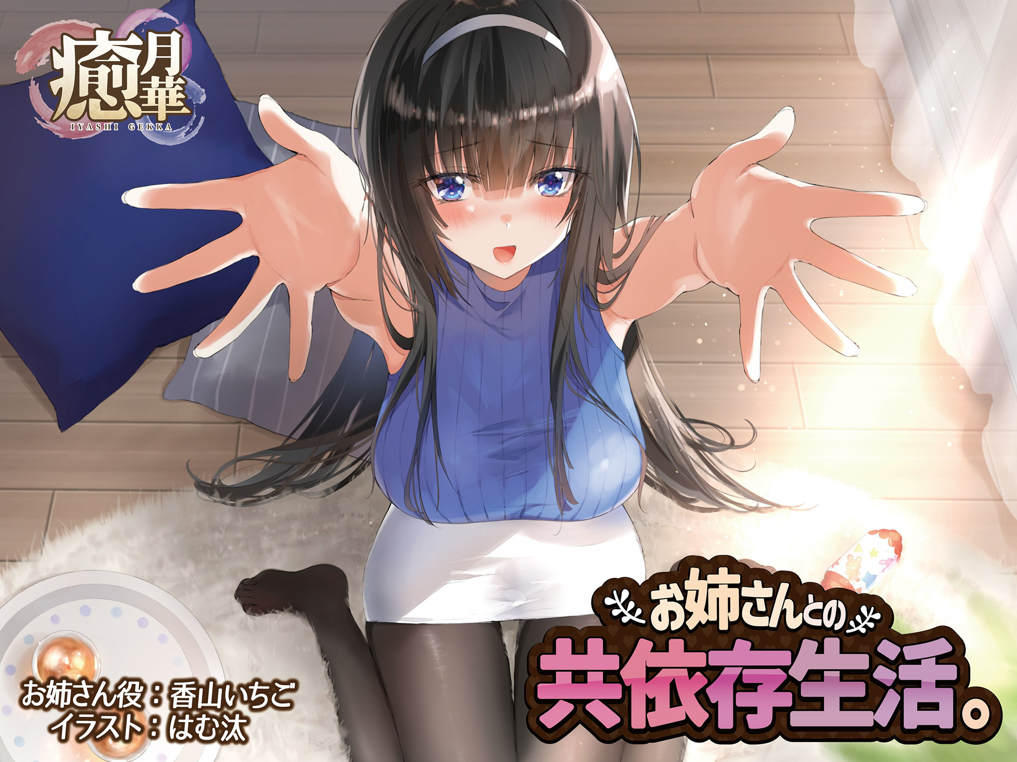 お姉さんとの共依存生活 サンプル1ページ目