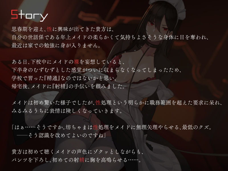 僕を嫌いなメイドの嫌々性処理業務 〜精通おねだりから中出しまで〜 サンプル1ページ目