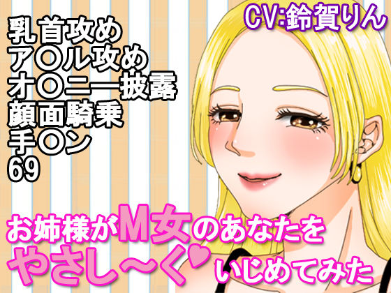 お姉様がM女のあなたをやさし〜くいじめてみた
