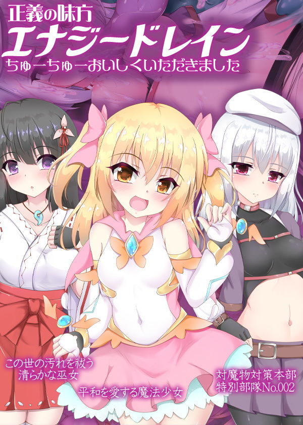 正義の味方エナジードレイン ちゅーちゅーおいしくいただきました サンプル9ページ目