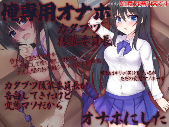 俺専用オナホ カタブツ後輩委員長 カタブツ後輩委員長が告白してきたけど変態マゾだからオナホにした