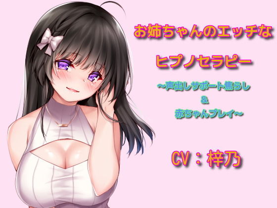 お姉ちゃんのエッチなヒプノセラピー〜声出しサポート焦らし＆赤ちゃんプレイ サンプル1ページ目