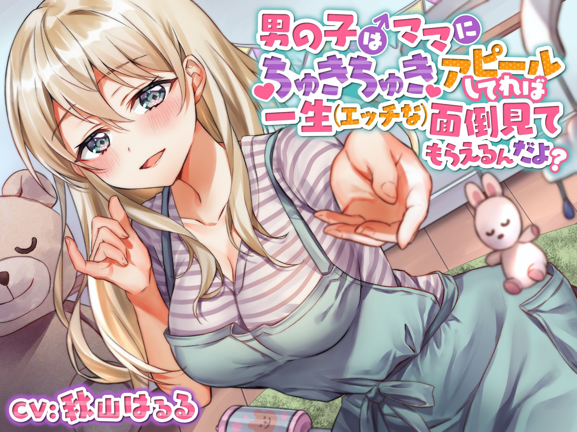【ガラガラあそび】男の子はママにちゅきちゅきアピールしてれば一生 （エッチな） 面倒見てもらえるんだよ？ サンプル1ページ目