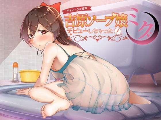 吉原ソープ嬢デビューしちゃった！ミク