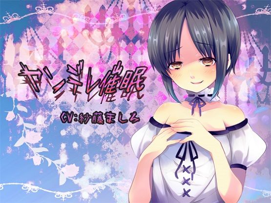 ヤンデレ●眠 サンプル1ページ目