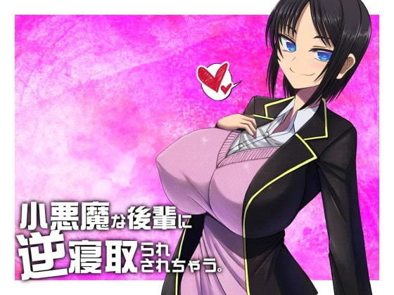 小悪魔な後輩に逆寝取られされちゃう【バイノーラル収録】 サンプル1ページ目