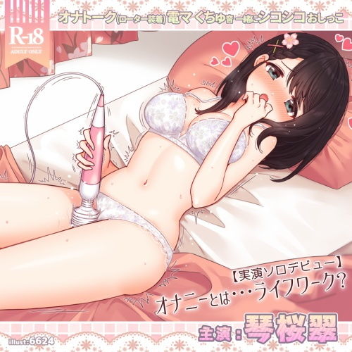 琴桜翠にとってオナニーとは…ライフワーク？？【実演ソロデビュー】 サンプル1ページ目