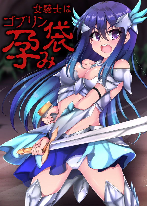 女騎士はゴブリン孕み袋 サンプル6ページ目