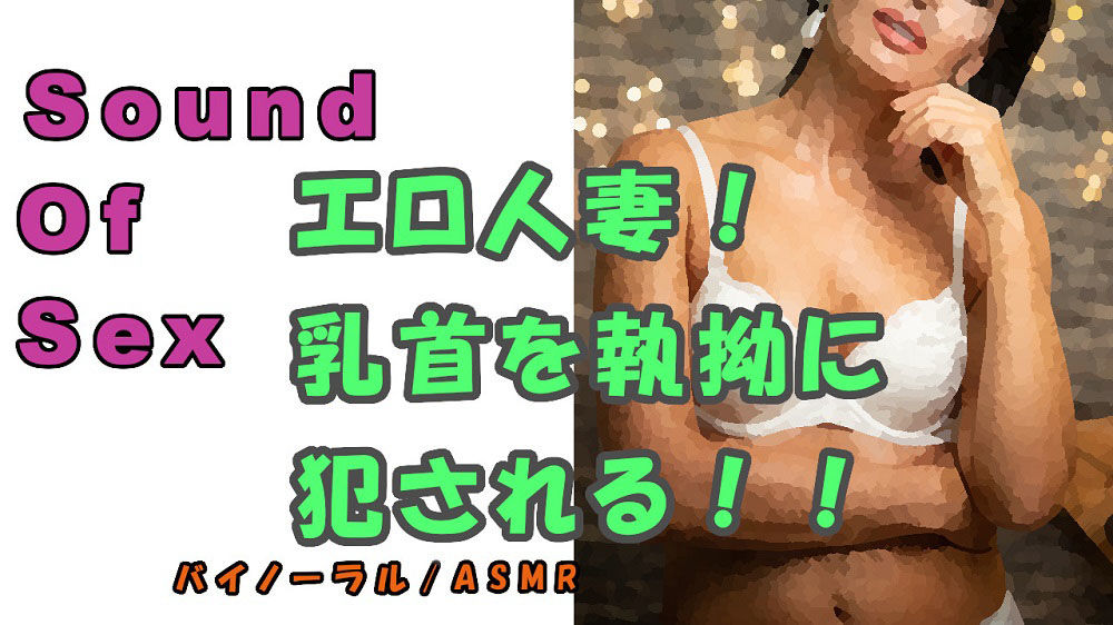 ノンフィクションSEXボイス！実録！〜エロイ人妻ガ乳首責メル！〜ドエロ痴女ノ執拗ナ責メニ耐エ続ケル夏〜2020 ASMR/バイノーラル/言葉責め/淫語/M男 サンプル1ページ目