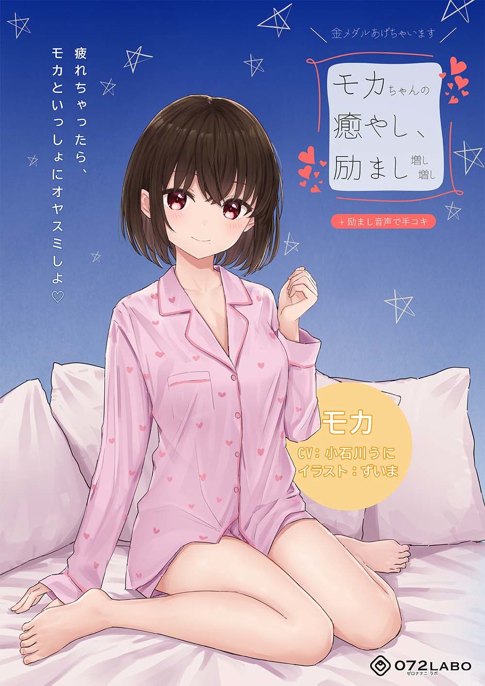 【励まし＆癒やし】励まし音声「金メダルあげちゃいます」〜モカちゃんの癒やし、励まし増し増し〜【＋励まし音声で手コキ】 サンプル5ページ目