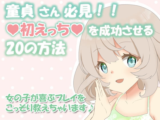 童貞さん必見！！初えっちで成功する20の方法〜女の子が喜ぶプレイをこっそり教えちゃいます♪〜