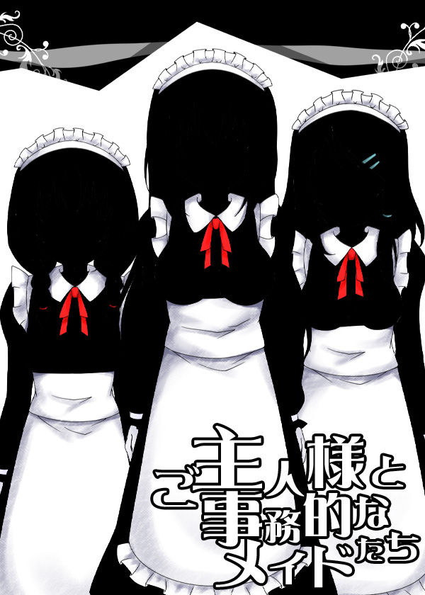 ご主人様と事務的なメイドたち サンプル4ページ目