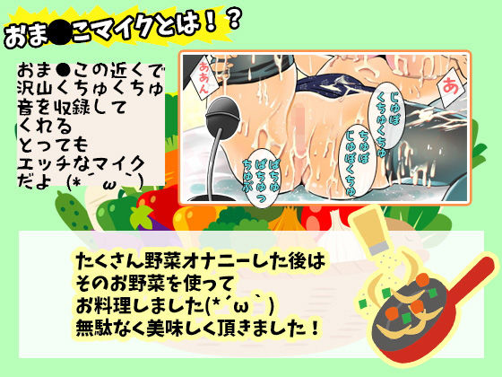 オトナの野菜生活！Gスポットに当たって潮吹き大事故！お野菜たっぷりツユだく！おま●こマイク！おしっこ【バイノーラル、実演音声、ASMR、フォーリーサウンド】 サンプル2ページ目