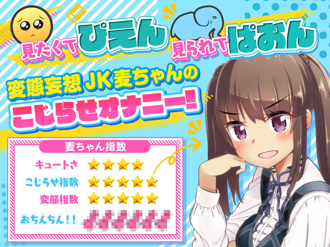 麦ちゃんはおちんちんが見たい！【極・耳舐め】 サンプル1ページ目