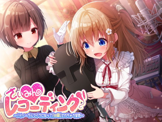 【KU100】さいみんレコーディング 〜バイノーラルマイクになって「収録」されちゃう音声〜