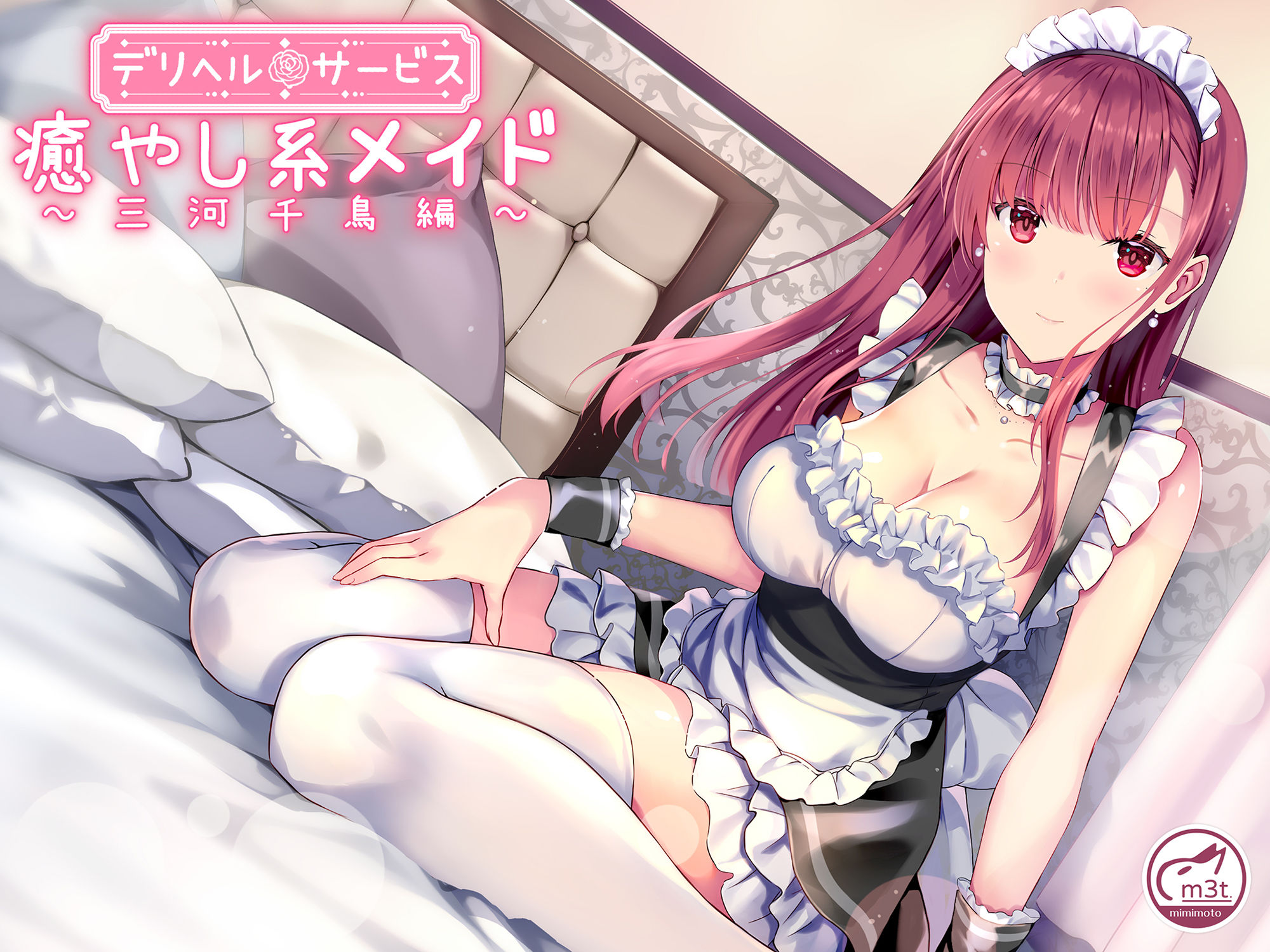 【メイドデリヘル】癒し系お姉さん千鳥編【バイノーラル】 サンプル3ページ目