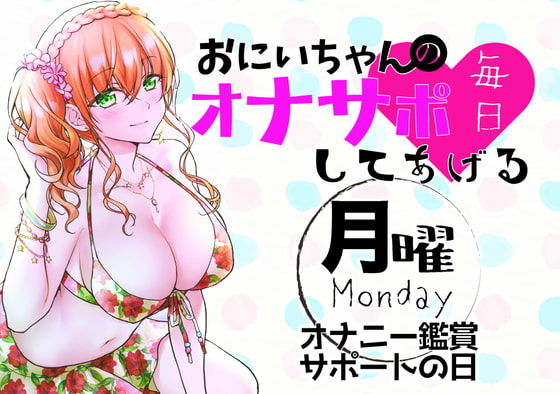 （月）おにいちゃんのオナサポ毎日してあげる〜オナニー鑑賞サポートの日〜 サンプル1ページ目