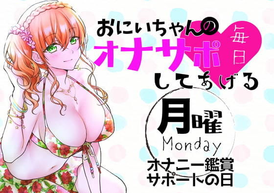 （月）おにいちゃんのオナサポ毎日してあげる〜オナニー鑑賞サポートの日〜