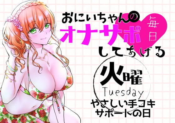 （火）おにいちゃんのオナサポ毎日してあげる〜やさしい手コキサポートの日〜