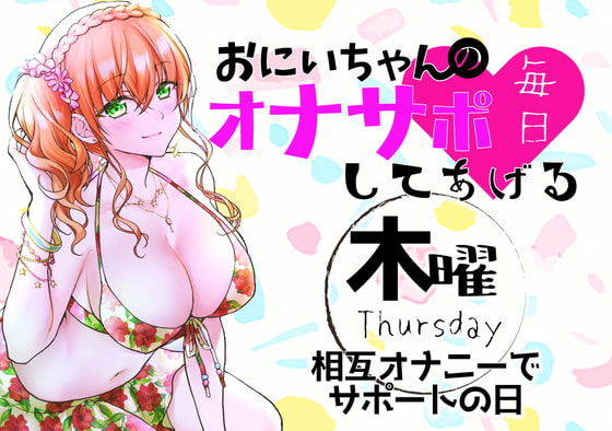 （木）おにいちゃんのオナサポ毎日してあげる〜相互オナニーでサポートの日〜 サンプル1ページ目