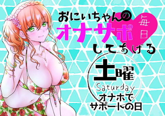 （土）おにいちゃんのオナサポ毎日してあげる〜オナホでサポートの日〜