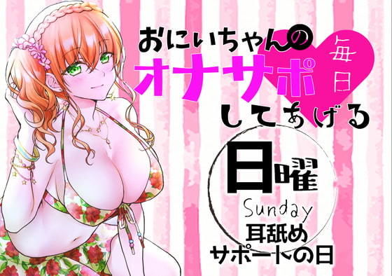 （日）おにいちゃんのオナサポ毎日してあげる〜耳舐めサポートの日〜