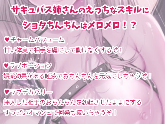 【全編ダミーヘッド収録】サキュショタ！サキュバス姉さんのショタ搾精【録り下ろし効果音】 サンプル1ページ目